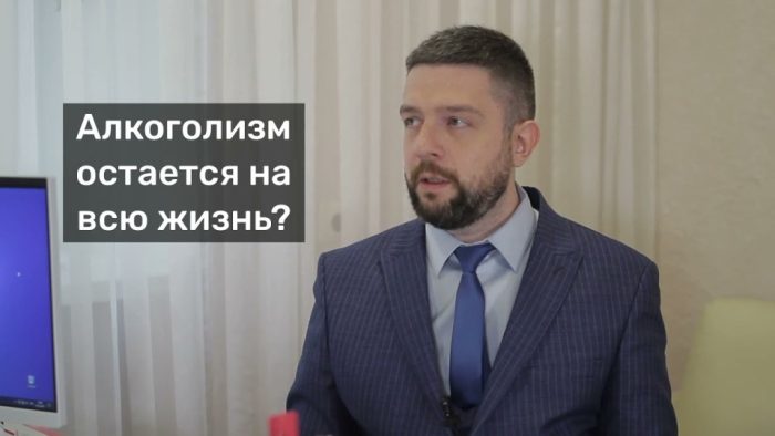 Алкогольная зависимость остается на всю жизнь?