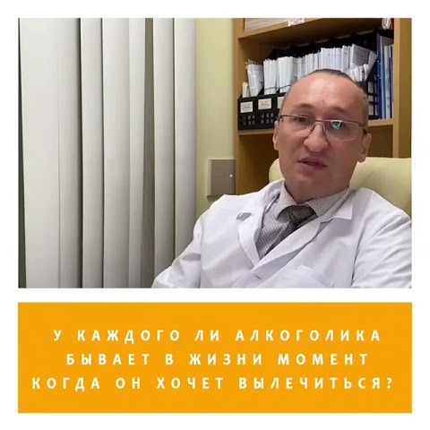 У каждого ли алкоголика бывает момент когда он хочет вылечиться?